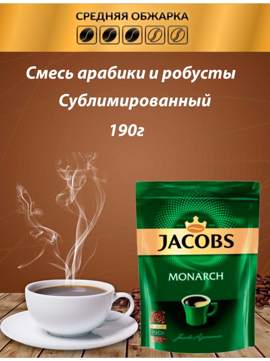 Кофейная энциклопедия. Якобс Монарх 190. Jacobs Monarch 190г. Кофе Якобс Монарх 190. Кофе Якобс Монарх 190г.