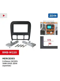 Переходная рамка Mercedes S-class (W220) 98-05 2din (крепеж)