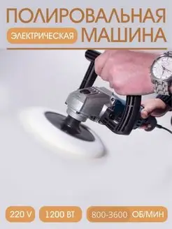 Полировальная машина