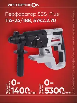 Перфоратор SDS-Plus ПА-24 18В 579.2.2.70