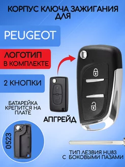 Корпус ключа для Peugeot Пежо