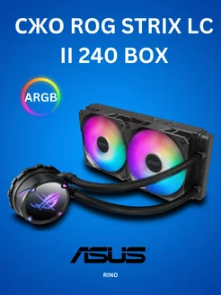 СЖО ROG STRIX LC II 240 BOX