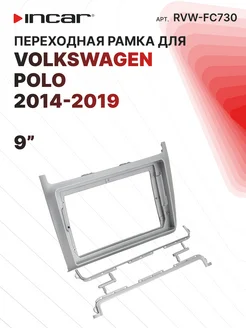 Переходная рамка Volkswagen Polo 2014-2019 SILVER, 9"