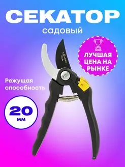 Секатор садовый 20мм