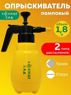 Опрыскиватель "Солнце Сад" желтый 1,8л