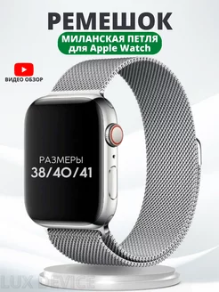 Ремешок для Apple Watch 38 40 41 мм Миланская петля