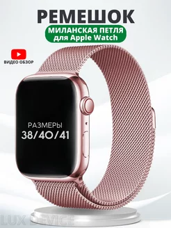 Ремешок для Apple Watch 38 40 41 мм Миланская петля