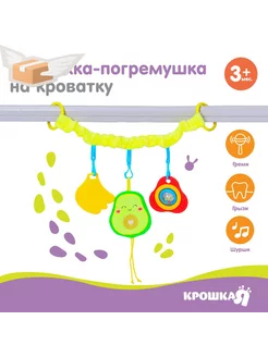 Растяжка - погремушка мягкая на кроватку коляску Авокадо,Кр