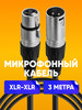 XLR кабель, провод для микрофона 3м бренд ABstore продавец Продавец № 74287