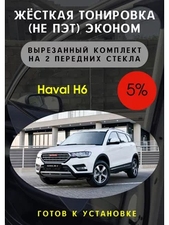 Жесткая съемная тонировка Haval H6 5%