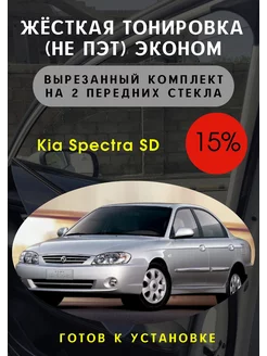 Жесткая съемная тонировка Kia Spectra SD 15%