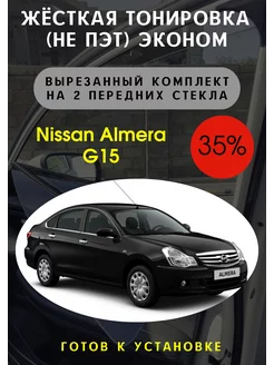 Жесткая съемная тонировка Nissan Almera G15 35%