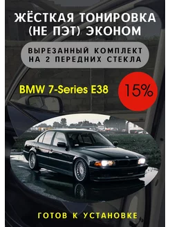 Жесткая съемная тонировка BMW 7 E38 15%