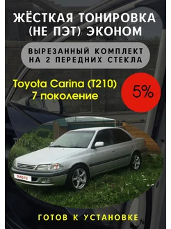 Жесткая тонировка Toyota Carina 7 1996-2001 5%