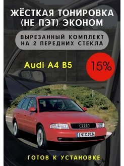 Жесткая съемная тонировка Audi A4 B5 15%