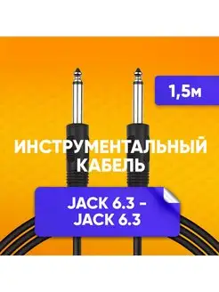 Инструментальный кабель jack 6.3-jack 6.3 1.5м