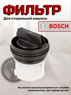 Фильтр сливной помпы 00614351