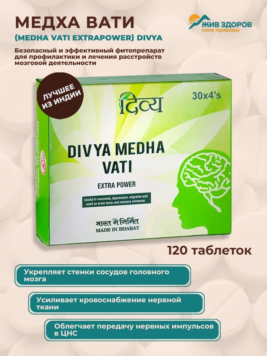 Медха вата. Дивья Медха вати, 120 таб.. Medha Vati Extra Power. Medha Vati EXTRAPOWER. Индийские таблетки Медха вати.