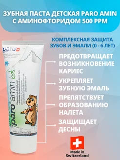 Зубная паста детская Amin Kids с аминофторидом 500 ppm