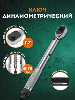 Ключ динамометрический предельный 1 2" 40-210 HM