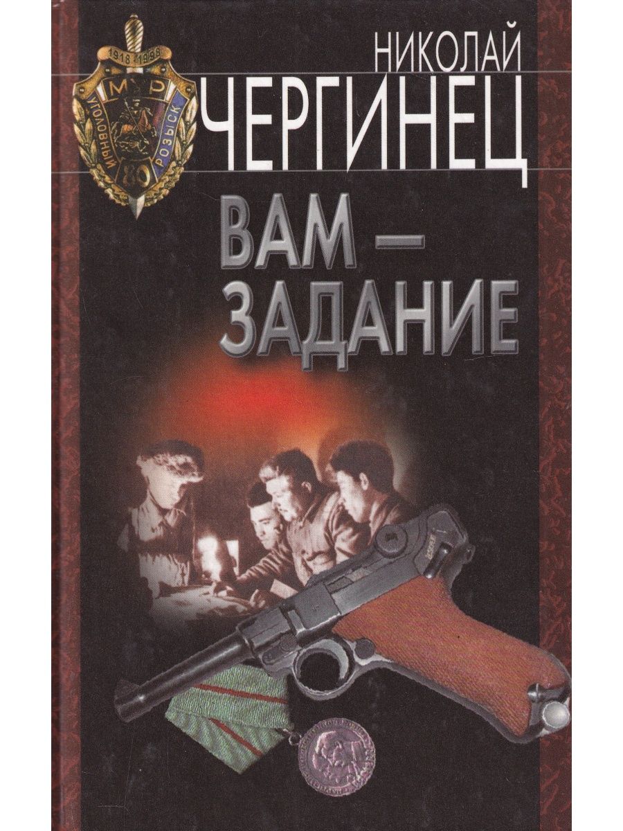 Вам задание. Николай Чергинец вам задание. Чергинец Николай книги. Чергинец Николай. Выстрел в прошлое.