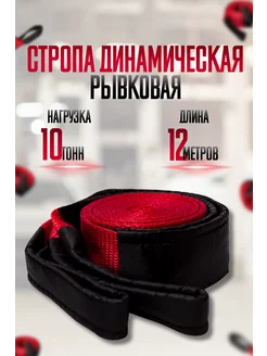 Динамическая стропа 10т, 12м