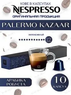 Кофе в капсулах Kazaar 12 13 25-40 ml-10 шт