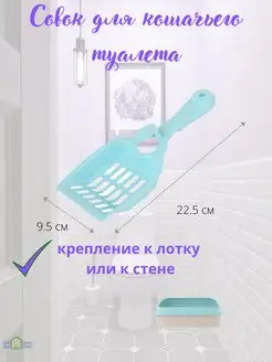 Совок для лотка кошачьего туалета