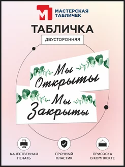 Табличка, Открыто Закрыто