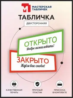 Табличка, Открыто Закрыто