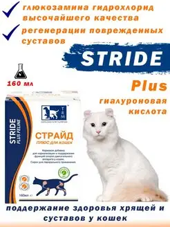 Stride Plus Страйд Плюс для кошек 160 мл