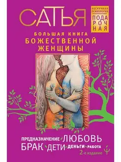 Большая книга божественной женщины. Предназначение, любовь