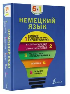 Немецкий язык. 5 в 1 немецко-русский и