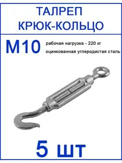 Талреп крюк кольцо М10