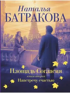 Площадь согласия. Книга вторая