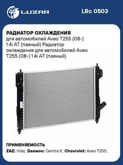 Радиатор охлаждения для а м Aveo T255 (08-) 1.4i LRc 0503