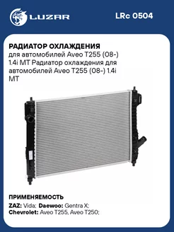 Радиатор охлаждения для а м Aveo T255 (08-) 1.4i LRc 0504