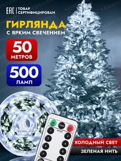 Гирлянда роса на елку 50 метров с пультом от сети