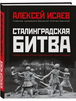 Сталинградская битва. Самая полная