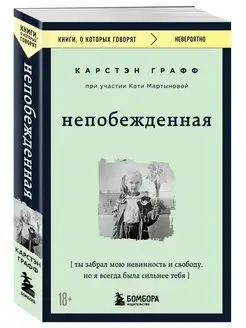 Непобежденная. Я всегда была сильнее тебя