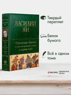 Чингисхан. Батый. Лучшие исторические романы в одном томе