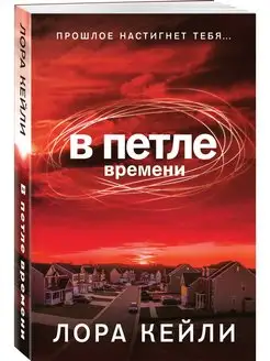 В петле времени