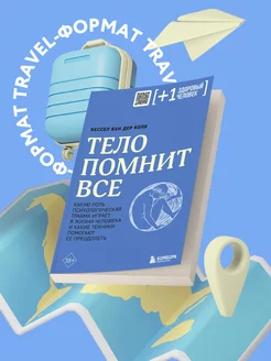 Тело помнит все. Психологическая травма, техники преодоления