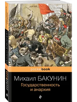 Государственность и анархия