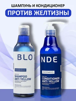 Бессульфатный шампунь и кондиционер BLONDE ANTI YELLOW