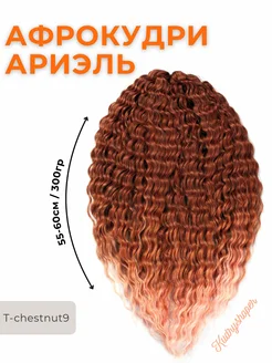 Афрокудри Ариэль Ariel Волосы для наращивания T-chestnut9