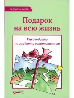 Подарок на всю жизнь. Руководство по