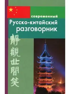 Современный русско-китайский разговорник