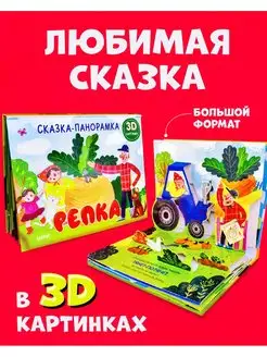 Книжки-панорамки. Репка Сказки,3D картинки,книги для детей