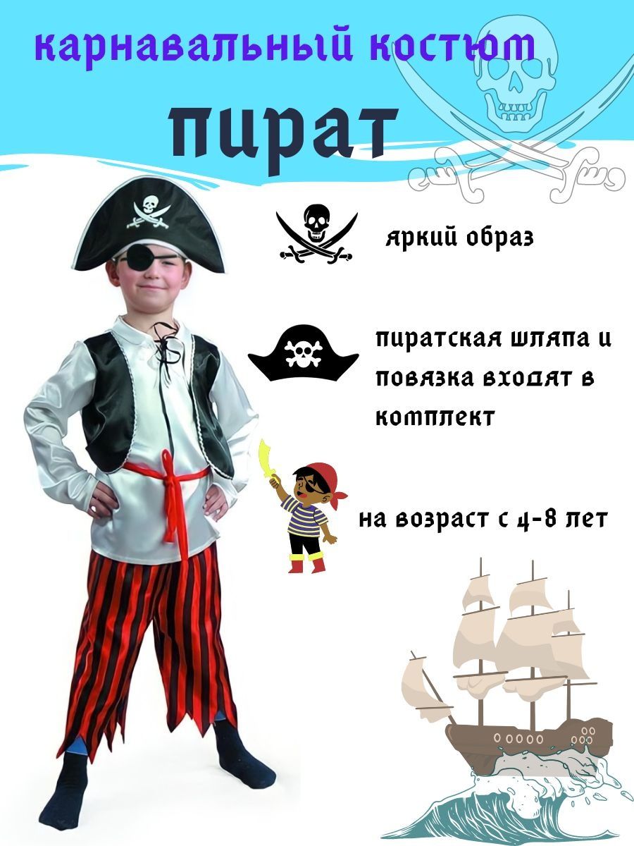 Костюм Пират, рост 146